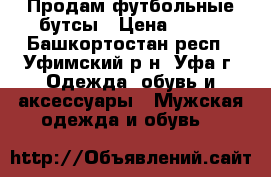 Продам футбольные бутсы › Цена ­ 900 - Башкортостан респ., Уфимский р-н, Уфа г. Одежда, обувь и аксессуары » Мужская одежда и обувь   